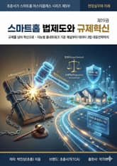 제19권 스마트홈 법제도와 규제혁신 표지 이미지