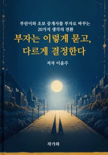 부자는 이렇게 묻고 다르게 결정한다