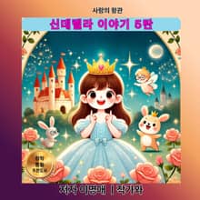 신데렐라 이야기 5탄