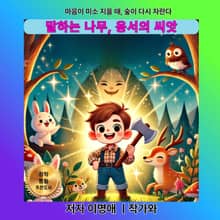 말하는 나무, 용서의 씨앗