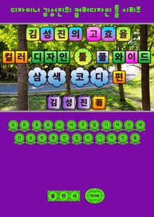 김성진의 고효율 컬러 디자인 툴 - 풀 와이드 삼색 코디 편