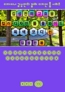 김성진의 고효율 컬러 디자인 툴 - 풀 와이드 육색 코디 편