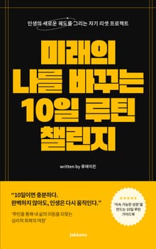 미래의 나를 바꾸는 10일 루틴 챌린지