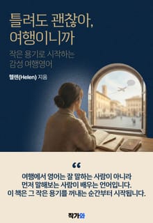 틀려도 괜찮아 여행이니까