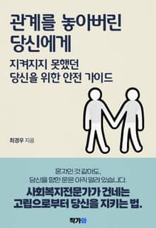 관계를 놓아버린 당신에게