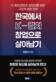 한국에서 K-컬처 창업으로 살아남기