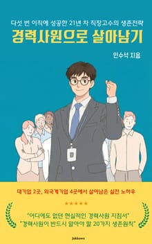 경력사원으로 살아남기