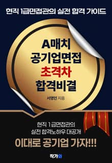 A매치 공기업면접 초격차 합격비결
