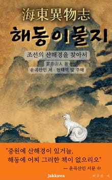 해동이물지 - 조선의 산해경을 찾아서