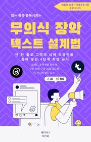 읽는 족족 중독시키는 무의식 장악 텍스트 설계법