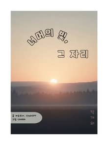 너머의 빛 그 자리