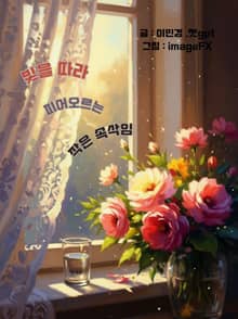 빛을 따라 피어오르는 작은 속삭임