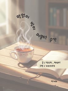 말없이 빛이 머물던 순간