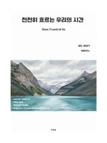 천천히 흐르는 우리의 시간