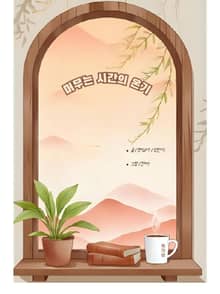 머무는 시간의 온기