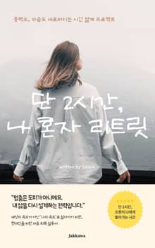 단 2시간, 나 혼자 리트릿