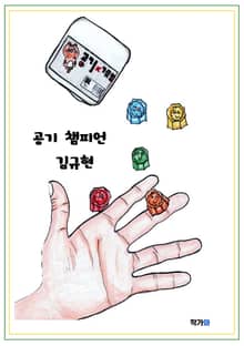 공기 챔피언 김규현