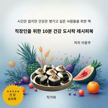 직장인을 위한 10분 건강 도시락 레시피북