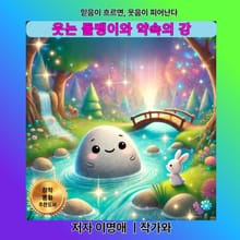 웃는 돌멩이와 약속의 강