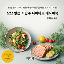 요요 없는 저탄수 다이어트 레시피북