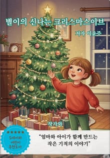 별이의 신나는 크리스마스이브