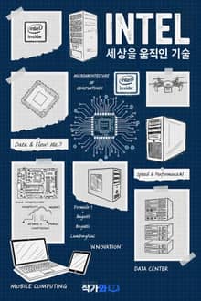 INTEL 세상을 움직인 기술