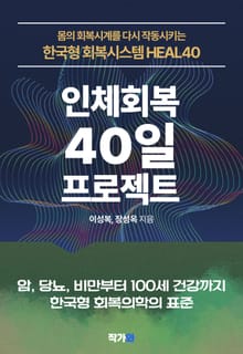 인체회복40일 프로젝트