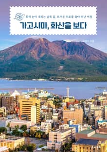 가고시마, 화산을 보다