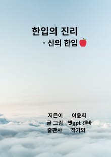 한입의 진리 _ 신의 한입