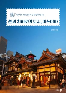 센과 치히로의 도시, 마쓰야마