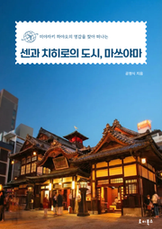 센과 치히로의 도시, 마쓰야마
