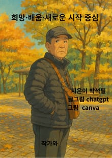 희망.배움. 새로운 시작 중심
