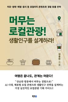 머무는 로컬관광! 생활인구를 설계하라!