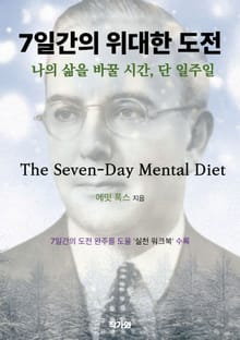 7일간의 위대한 도전