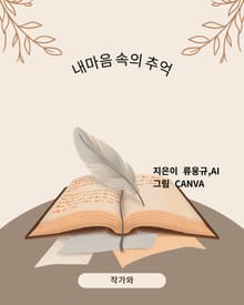 내 마음속의 추억