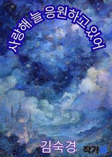 사랑해, 늘 응원하고 있어