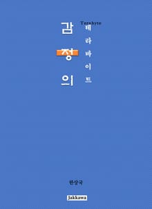 감정의 테라바이트