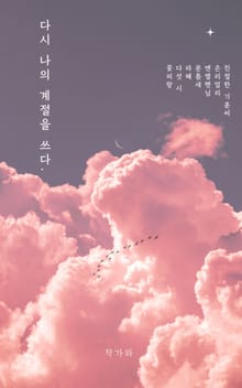 다시 나의 계절을 쓰다.