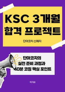 KSC 3개월 합격 프로젝트