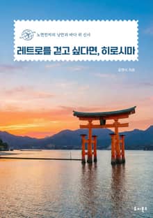 레트로를 걷고 싶다면, 히로시마