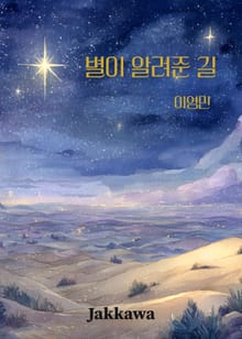 별이 알려준 길