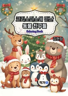 크리스마스에 만난 동물친구들