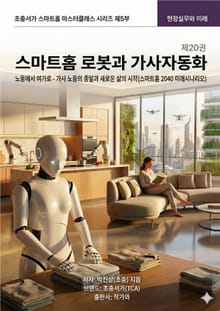 제20권 스마트홈 로봇과 가사 자동화