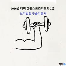 2026년 생활스포츠지도사 2급 보디빌딩 구술기본서