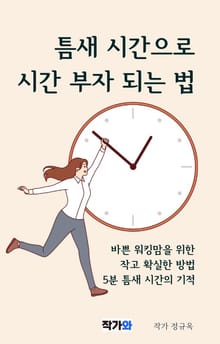 틈새 시간으로 시간 부자 되는 법