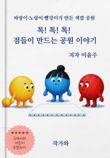 톡! 톡! 톡! 점들이 만드는 공원 이야기