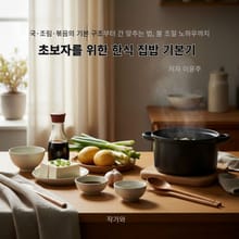 초보자를 위한 한식 집밥 기본기