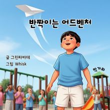 반짝이는 어드벤처