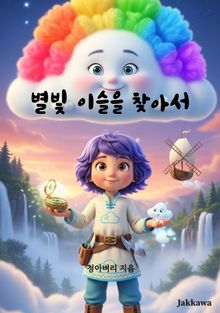 별빛 이슬을 찾아서