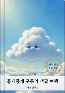 뭉게뭉게 구름의 색깔 여행